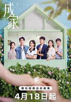 成家線上看