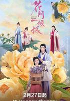 花間一傾城線上看