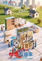 夢想改造家 第12季線上看