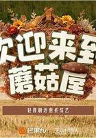 歡迎來到蘑菇屋2線上看