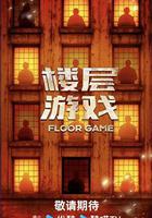 樓層遊戲線上看