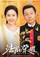 法官的榮耀線上看