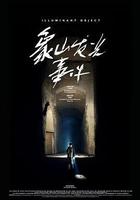 象山發光事件線上看