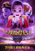趙琳的探險日記II線上看