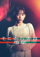 從那之後就是地獄線上看