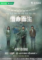 借命而生線上看