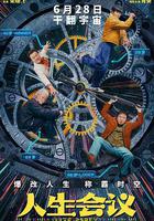 人生會議線上看