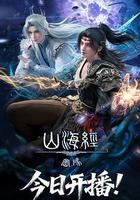 山海經密碼線上看