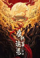 唐朝詭事錄之長安線上看