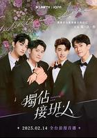 獨占接班人線上看