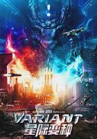 星際變種線上看