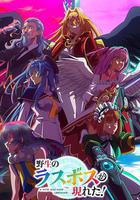 野生的大魔王出現了！線上看