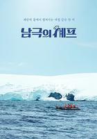 南極廚師線上看