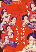 來點茶泡飯如何線上看