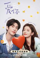 愛你免費觀賞