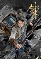 劍來 第二季線上看