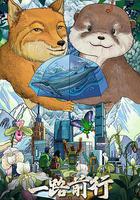 一路前行 第二季線上看