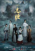 不思異：志怪線上看