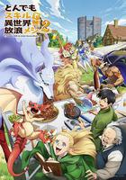 擁有超常技能的異世界流浪美食家 第二季線上看