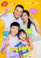 歡樂家長羣2線上看