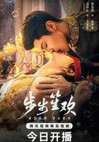 步步笙歡線上看
