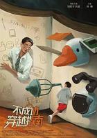 不成功穿越指南線上看