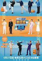 非正式會談 第九季線上看