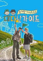 偉大的導遊2.5線上看