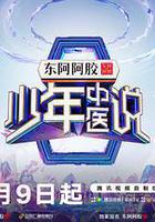 少年中醫說線上看