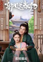 東風送春歸線上看