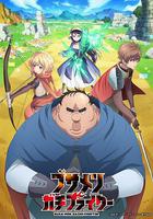 肥宅勇者線上看