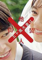 五十嵐夫婦是僞裝的陌生人線上看