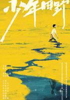 少年田野免費觀賞