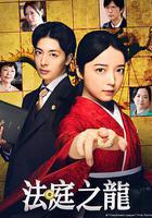 法庭之龍免費觀賞