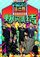 宇宙閃爍請注意線上看