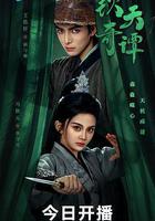 欽天奇譚線上看