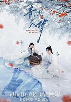 青川入夢線上看