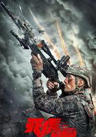 天虎突擊隊線上看