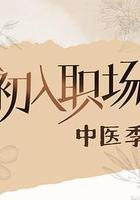 初入職場·中醫季線上看