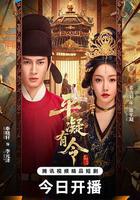 平凝有令線上看