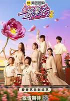 一路繁花2線上看