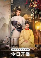 錦繡宅心線上看