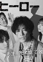 總有一天，英雄線上看