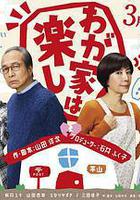 我家真快樂線上看