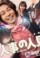 人事的人見線上看