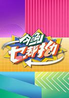 今晚乜都拗線上看