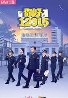 你好，12315線上看