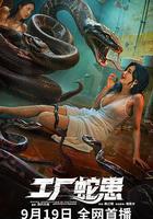 工廠蛇患線上看