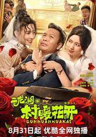 二龍湖·村暖花開2線上看