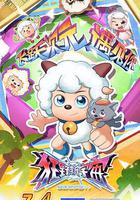 喜羊羊與灰太狼之狂野新宇宙線上看